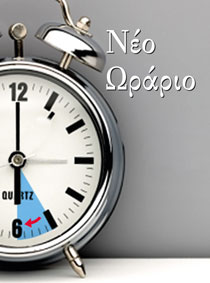ΝΕΟ ΩΡΑΡΙΟ ΛΕΙΤΟΥΡΓΙΑΣ ΤΗΣ EDISION