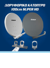 EDISION 100 SUPER HD ALU. ΝΕΑ ΕΙΔΙΚΑ ΚΑΤΟΠΤΡΑ ΒΑΡΕΩΣ ΤΥΠΟΥ.