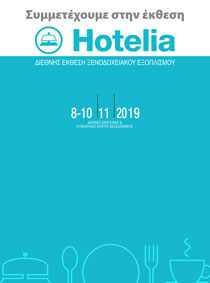 Η EDISION στην HOTELIA 2019. Απο 8 εως και 10 Νοεμβρίου 2019, ΠΕΡΙΠΤΕΡΟ 10, STAND 5.