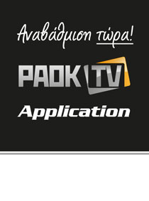 PAOK TV APPLICATION ΜΕ ΔΕΚΤΕΣ EDISION!
