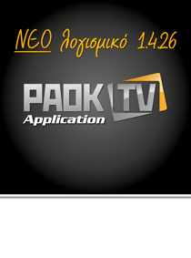 ΑΝΑΒΑΘΜΙΣΗ ΓΙΑ ΔΕΚΤΕΣ EDISION ΜΕ PAOK TV APPLICATION