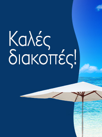 ΚΑΛΟΚΑΙΡΙΝΕΣ ΔΙΑΚΟΠΕΣ EDISION 2023!