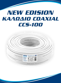 CCS-100 Το ΝΕΟ ΟΜΟΑΞΟΝΙΚΟ ΚΑΛΩΔΙΟ EDISION για TV και CCTV