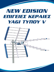 ΝΕΕΣ ΔΙΠΛΕΣ EDISION ΚΕΡΑΙΕΣ V.  YAGI V 13db 5G 21-48 και YAGI V 15db 5G 21-48!