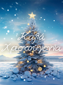 EDISION ΕΟΡΤΑΣΤΙΚΗ ΠΕΡΙΟΔΟΣ 2025 - 2026!