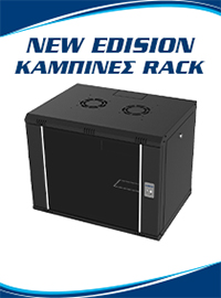 ΕΡΜΑΡΙΑ RACK | ΝΕΑ ΓΕΝΙΑ ΔΙΚΤΥΑΚΩΝ ΥΛΙΚΩΝ από την EDISION