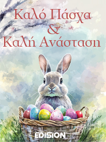 ΠΑΣΧΑ 2026 | ΗΜΕΡΕΣ ΛΕΙΤΟΥΡΓΙΑΣ EDISION